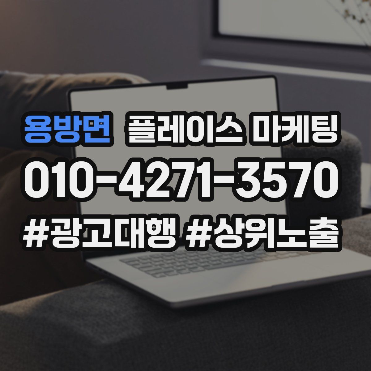 용방면 플레이스 마케팅
