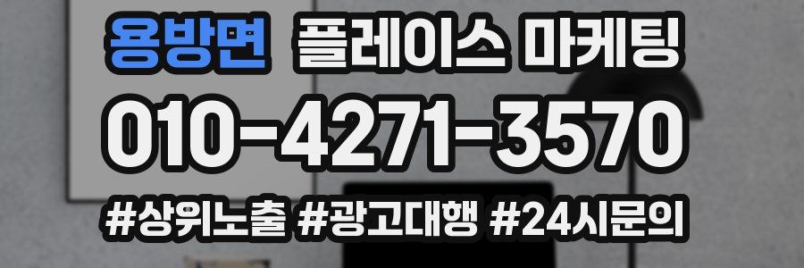 용방면 플레이스 마케팅