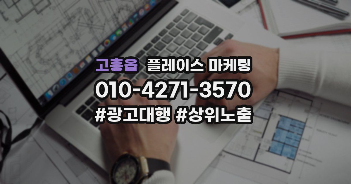 고흥읍 플레이스 마케팅