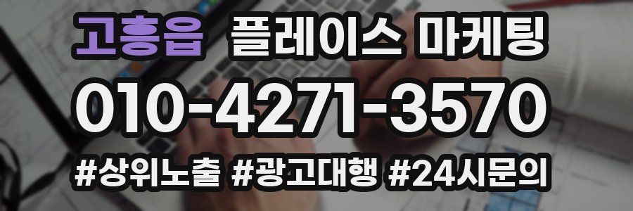 고흥읍 플레이스 마케팅
