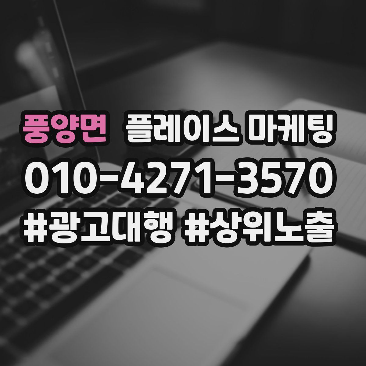 풍양면 플레이스 마케팅