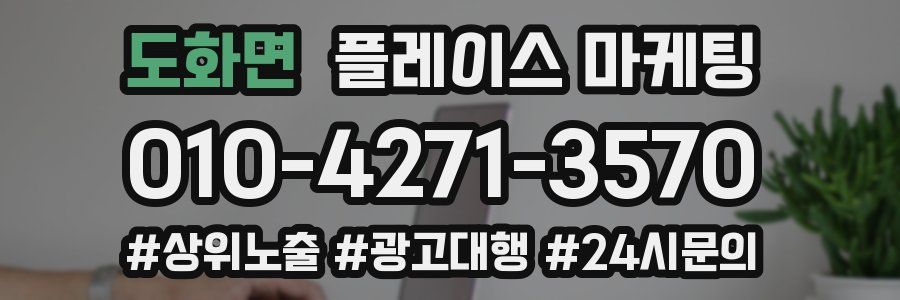 도화면 플레이스 마케팅