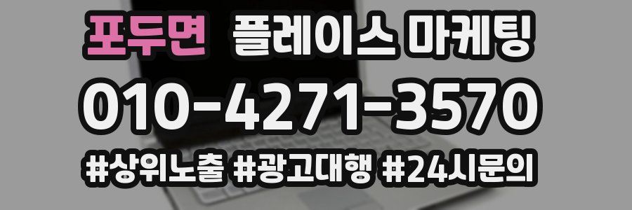 포두면 플레이스 마케팅