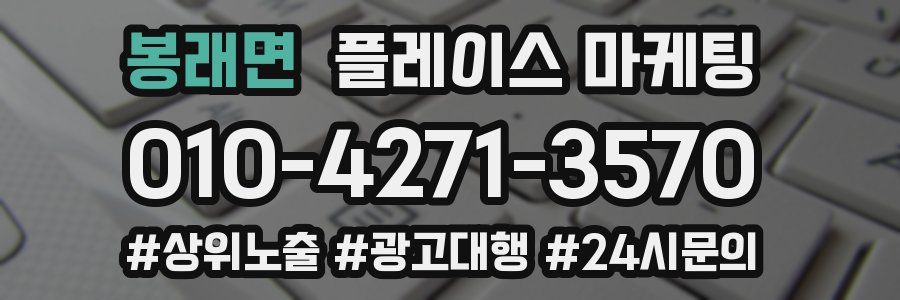 봉래면 플레이스 마케팅