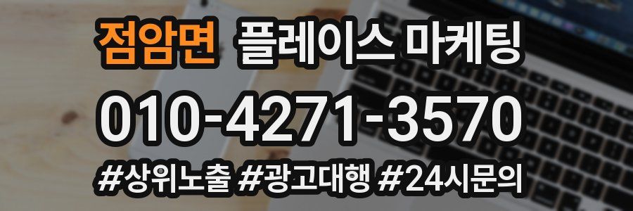 점암면 플레이스 마케팅