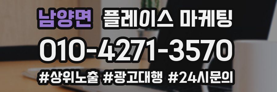 남양면 플레이스 마케팅