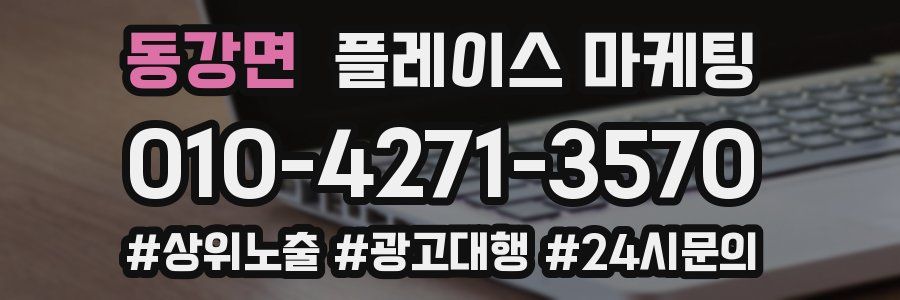 동강면 플레이스 마케팅