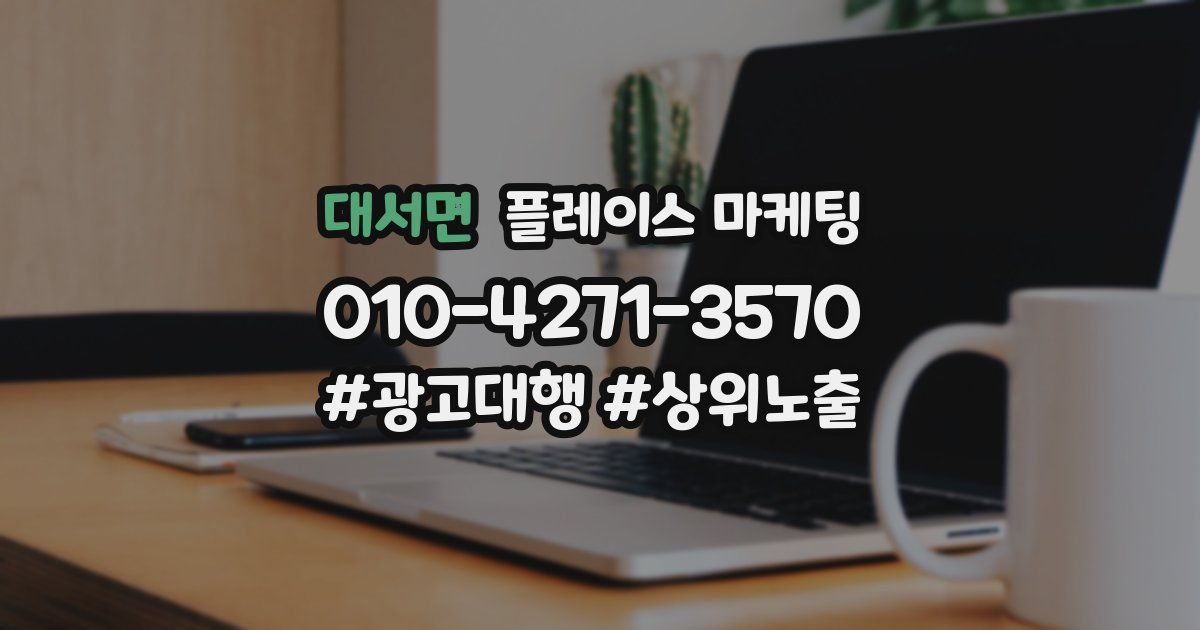 대서면 플레이스 마케팅