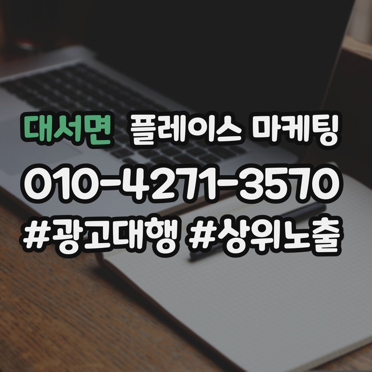 대서면 플레이스 마케팅