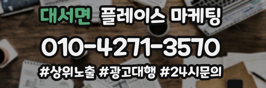 대서면 플레이스 마케팅