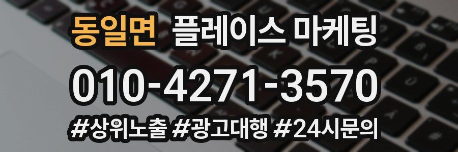 동일면 플레이스 마케팅