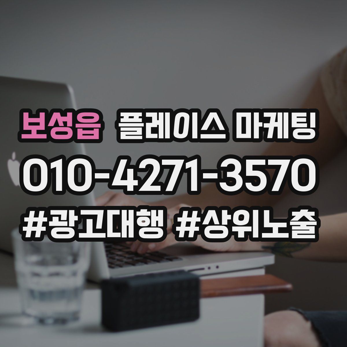 보성읍 플레이스 마케팅