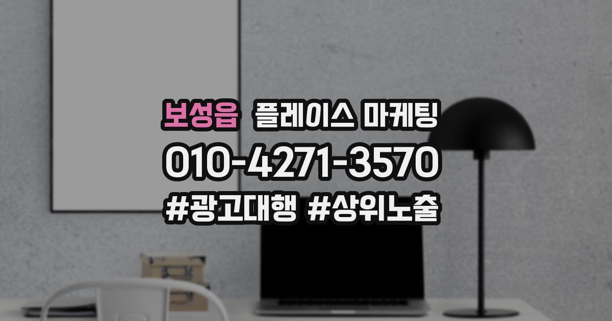 보성읍 플레이스 마케팅