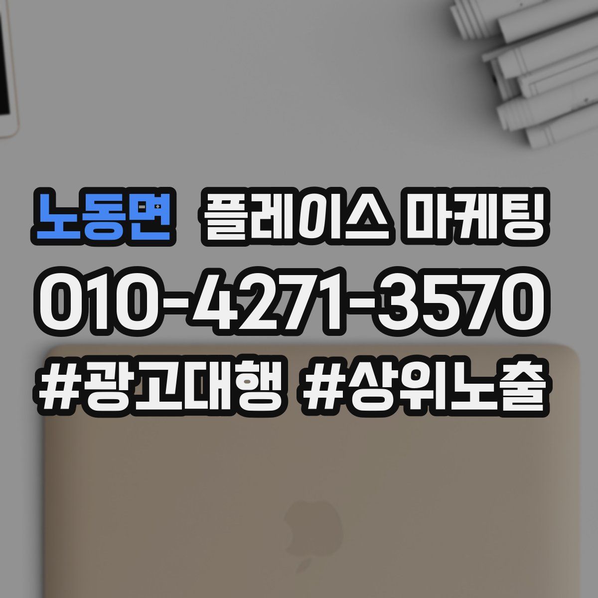 노동면 플레이스 마케팅