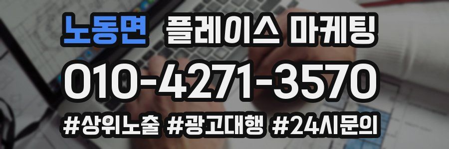 노동면 플레이스 마케팅