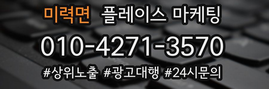 미력면 플레이스 마케팅