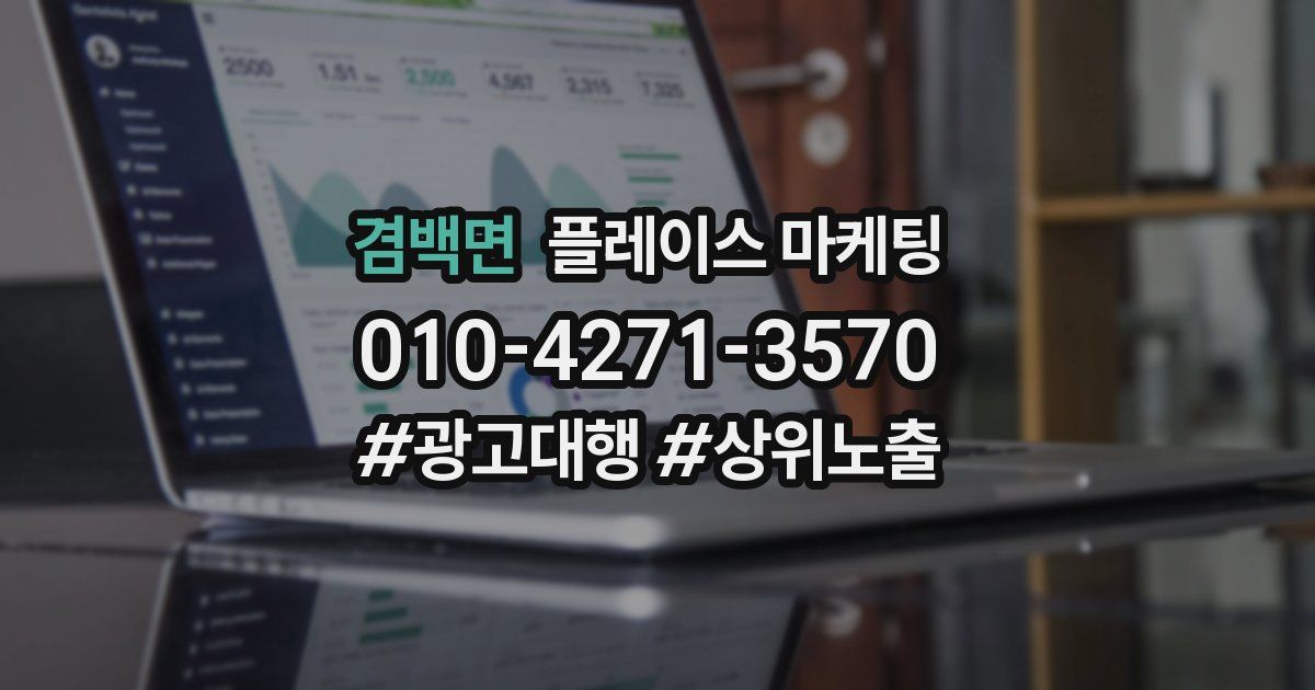겸백면 플레이스 마케팅