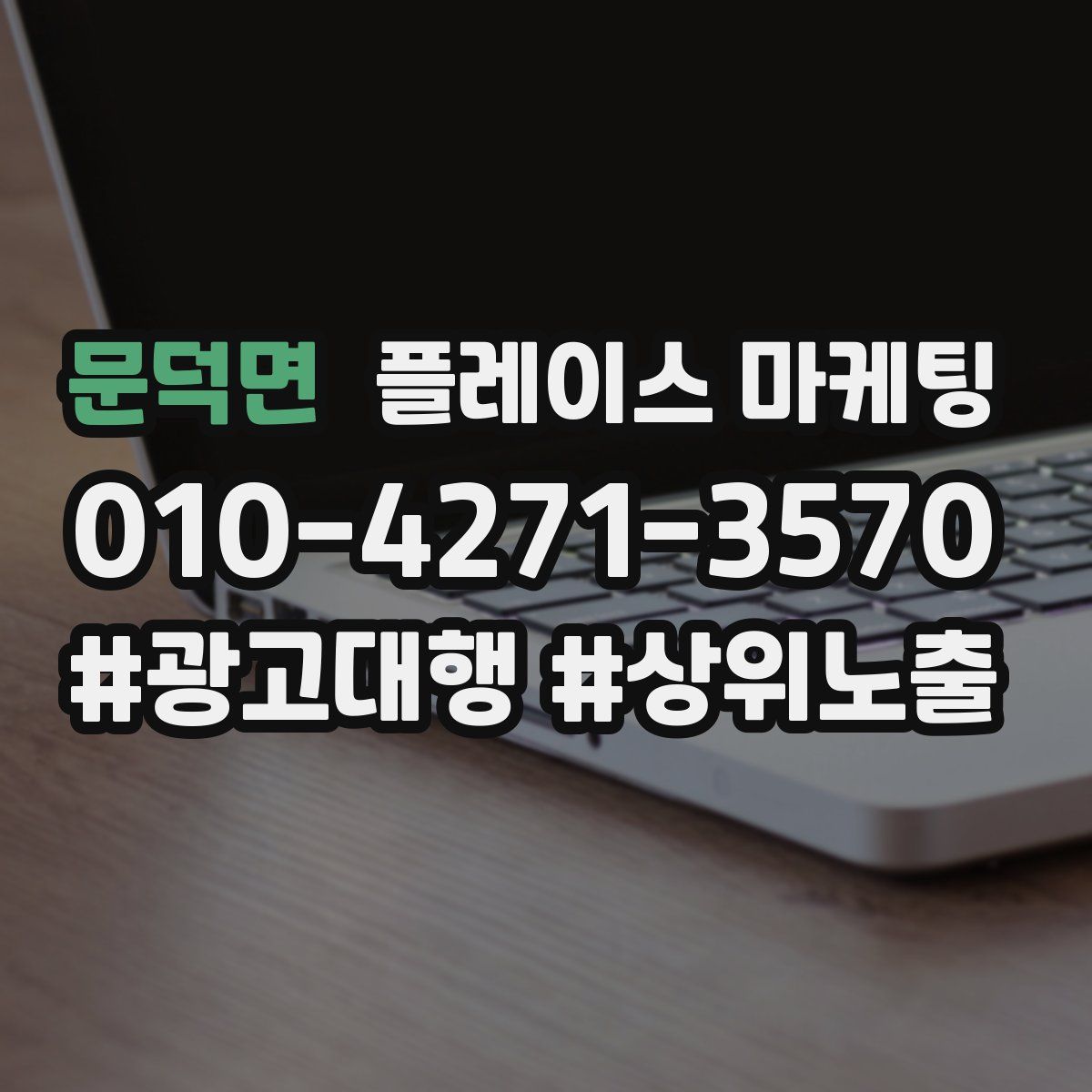 문덕면 플레이스 마케팅