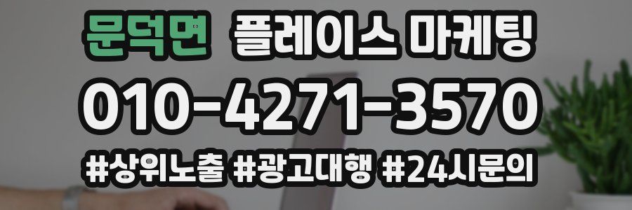 문덕면 플레이스 마케팅