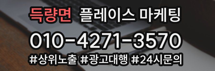 득량면 플레이스 마케팅