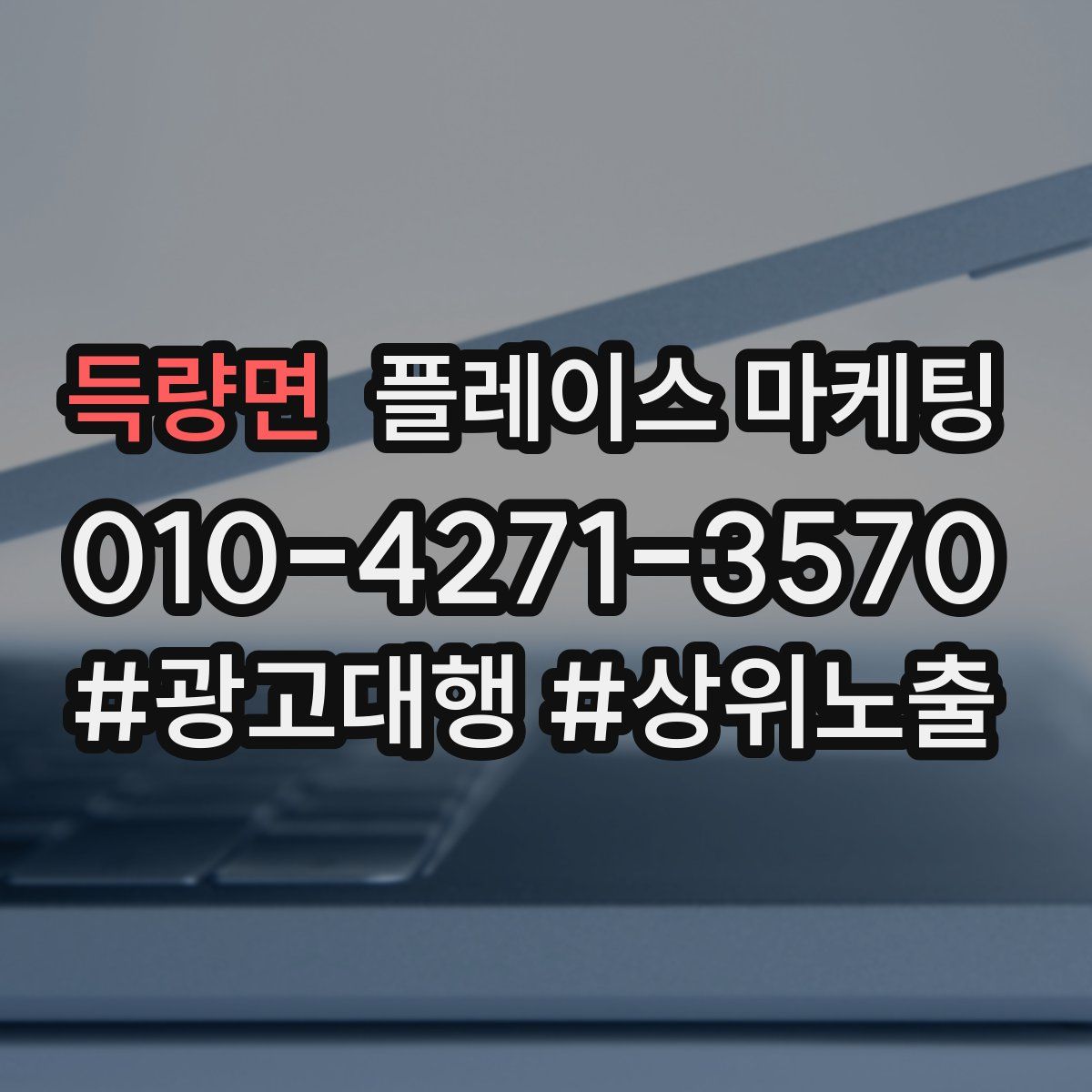 득량면 플레이스 마케팅