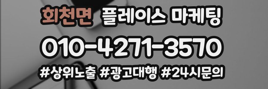 회천면 플레이스 마케팅