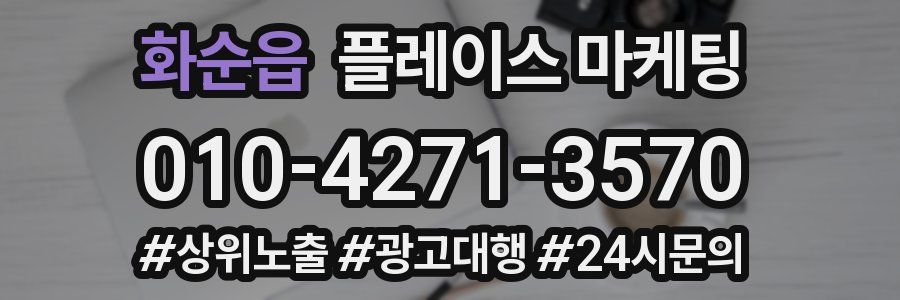 화순읍 플레이스 마케팅