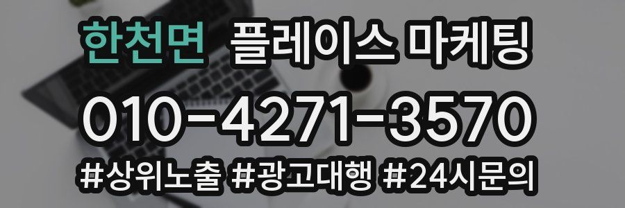 한천면 플레이스 마케팅