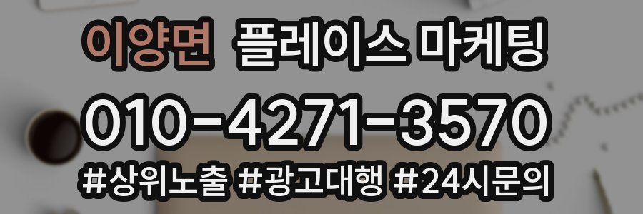 이양면 플레이스 마케팅