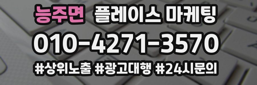 능주면 플레이스 마케팅