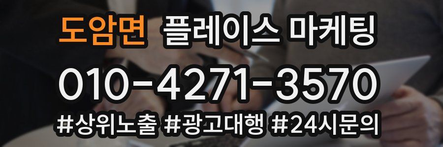 도암면 플레이스 마케팅