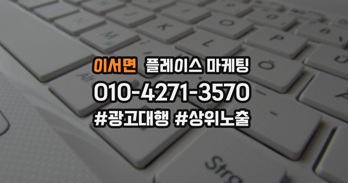 이서면 플레이스 마케팅