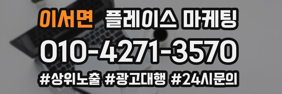 이서면 플레이스 마케팅