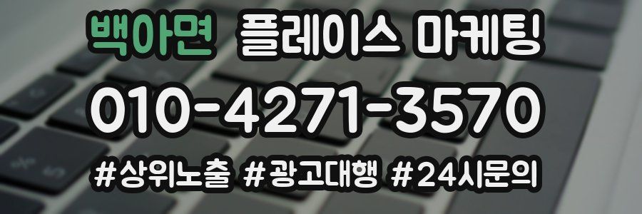 백아면 플레이스 마케팅