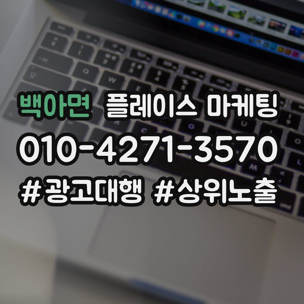 백아면 플레이스 마케팅
