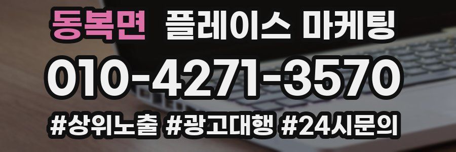 동복면 플레이스 마케팅