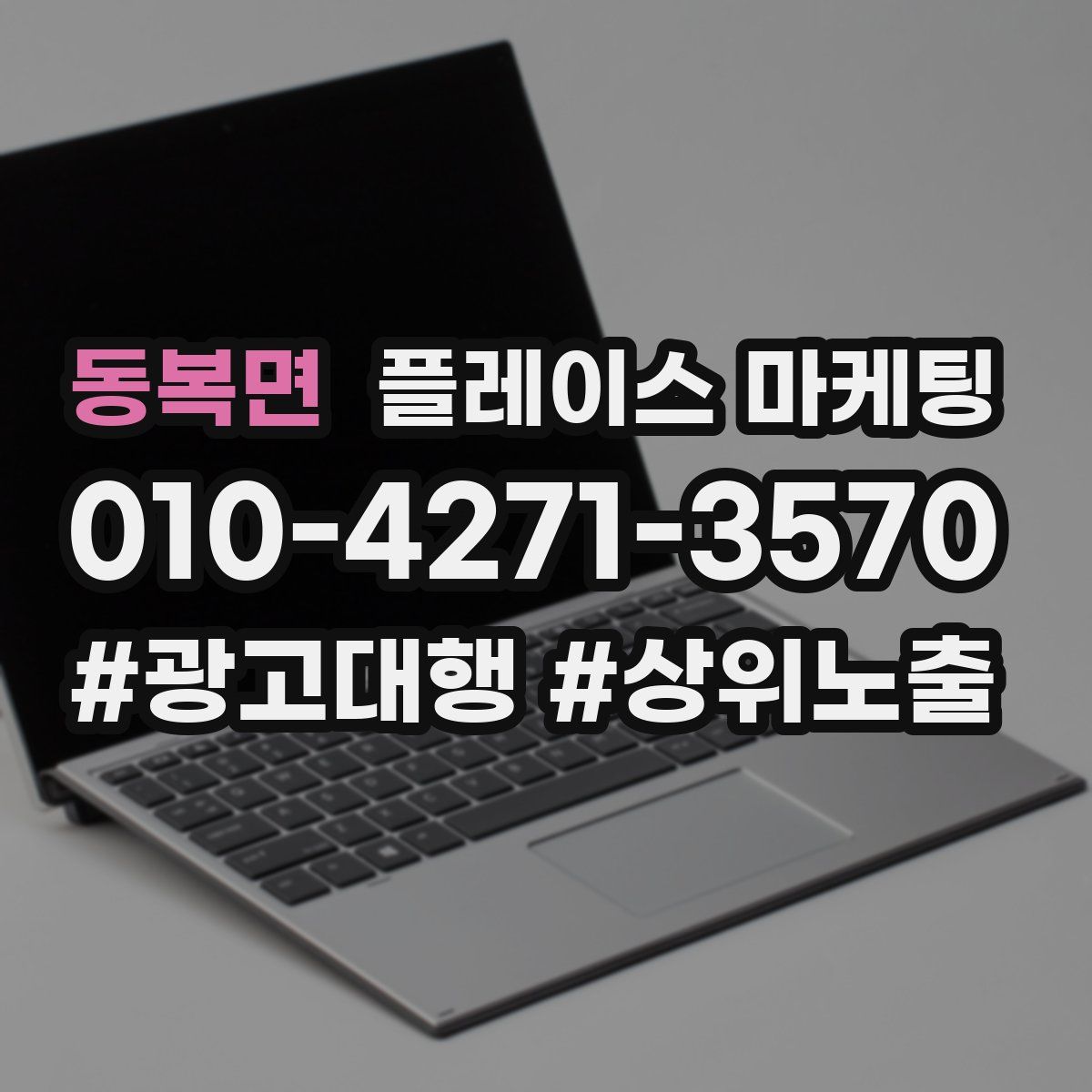 동복면 플레이스 마케팅