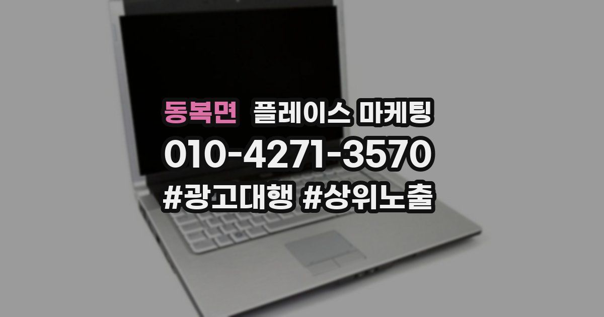 동복면 플레이스 마케팅