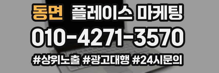 동면 플레이스 마케팅