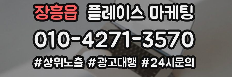 장흥읍 플레이스 마케팅