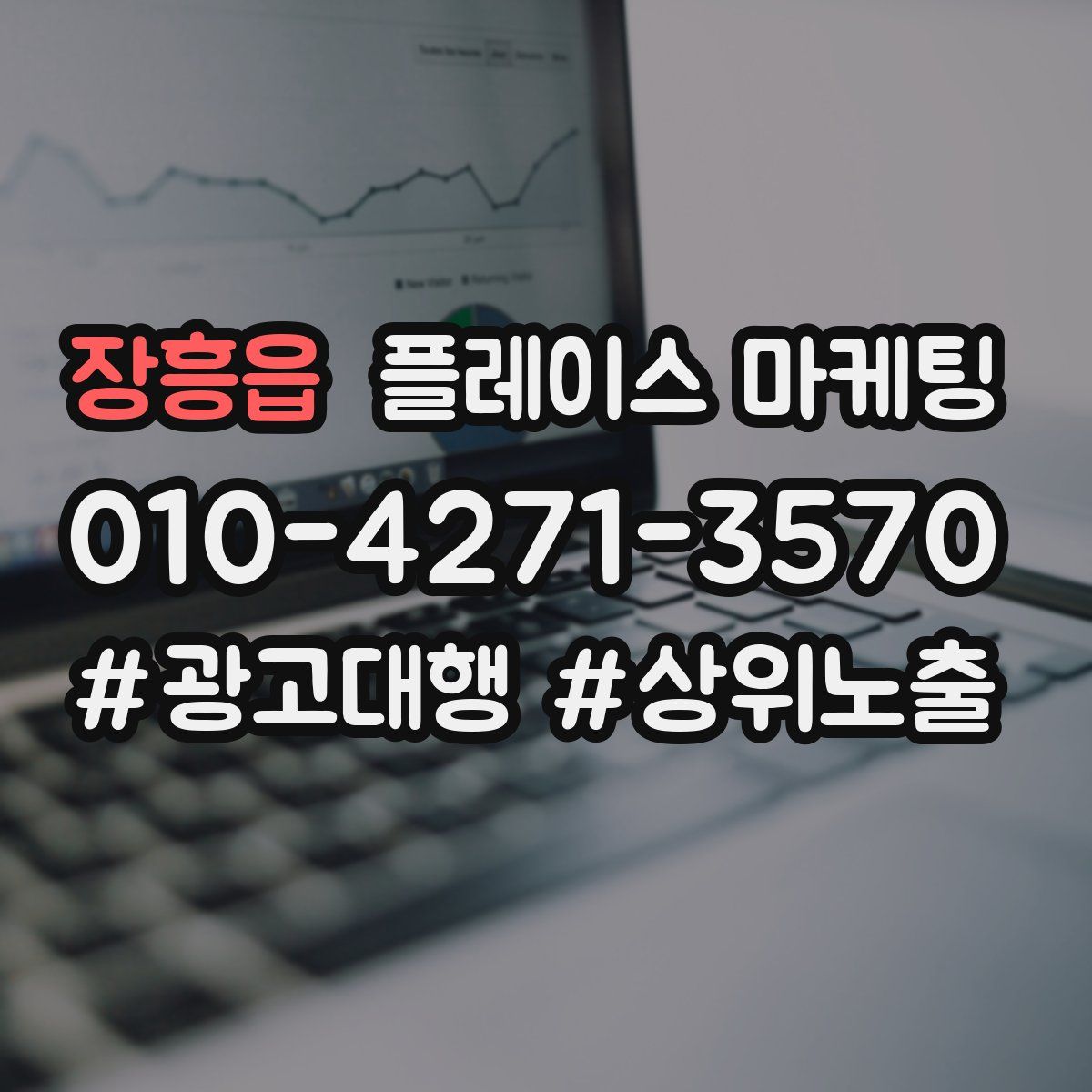 장흥읍 플레이스 마케팅
