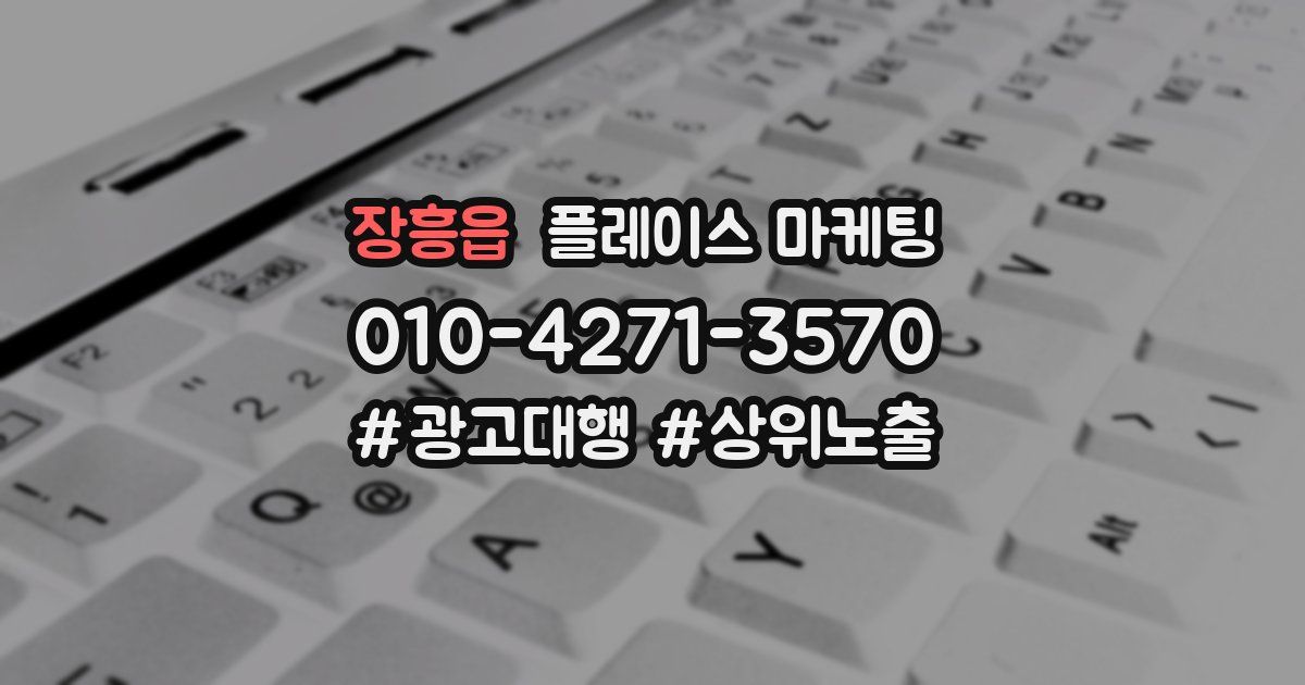 장흥읍 플레이스 마케팅
