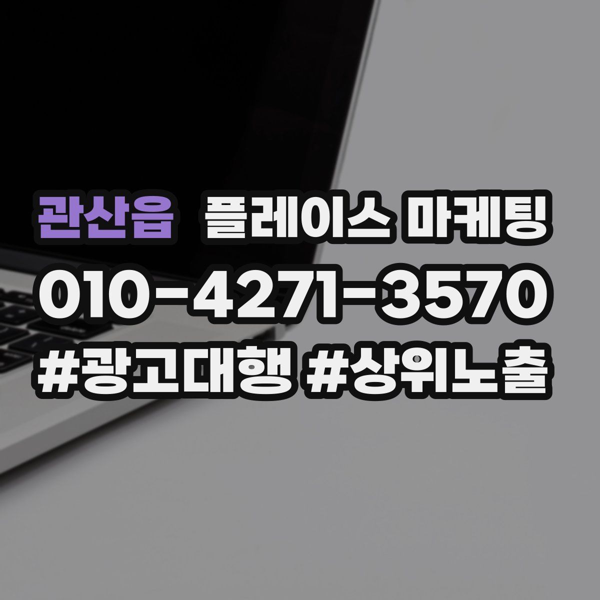 관산읍 플레이스 마케팅