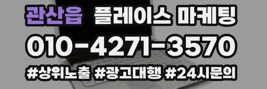 관산읍 플레이스 마케팅