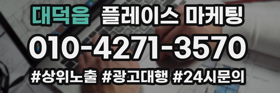 대덕읍 플레이스 마케팅