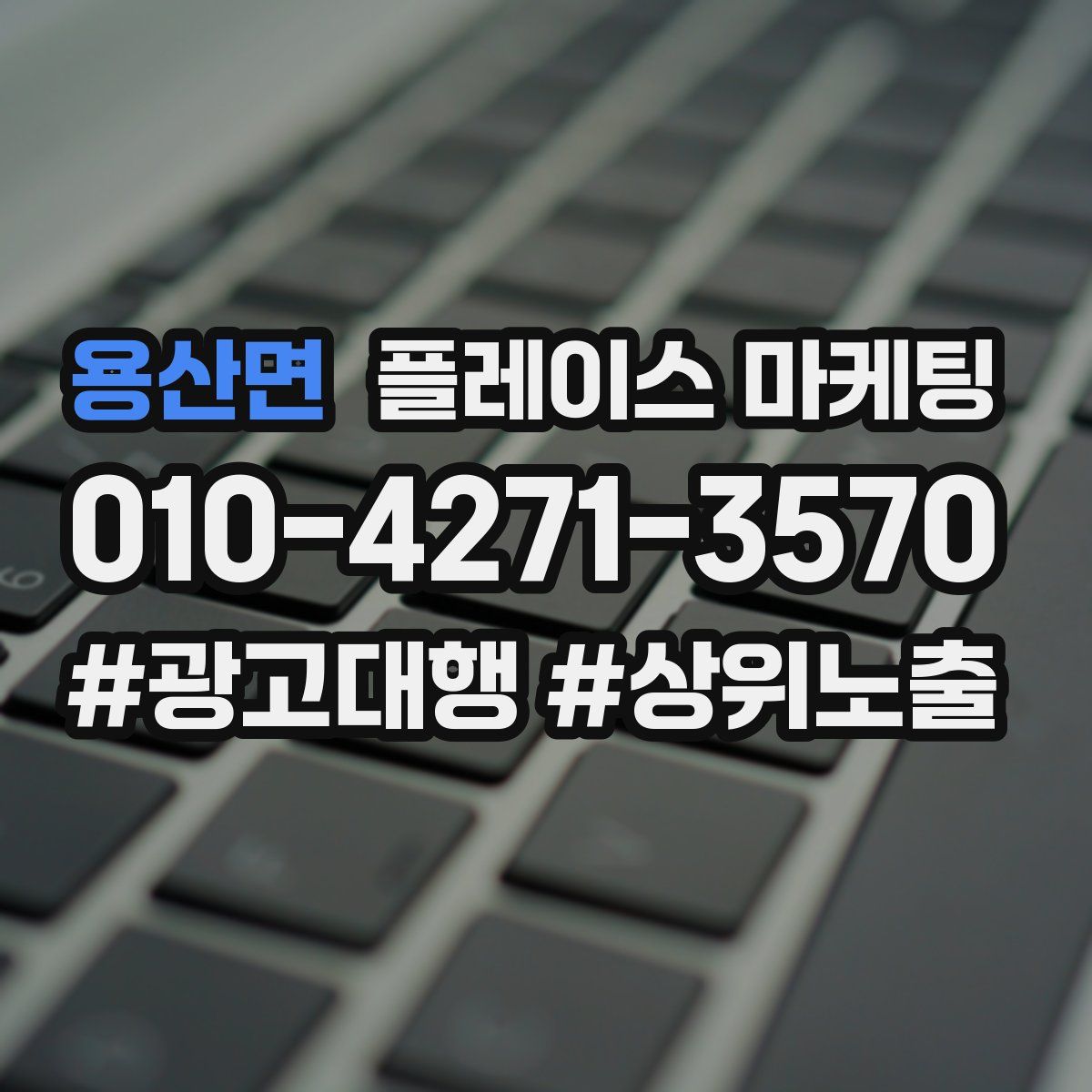 용산면 플레이스 마케팅