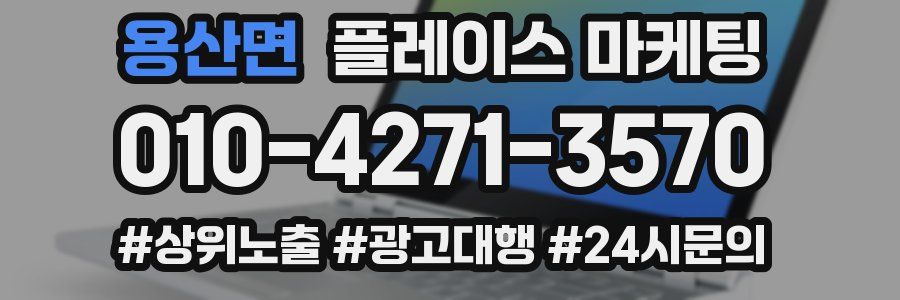 용산면 플레이스 마케팅