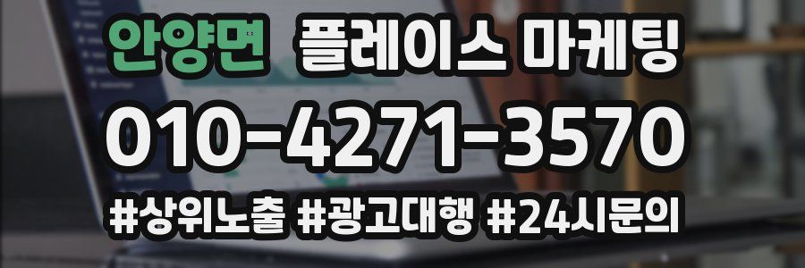 안양면 플레이스 마케팅