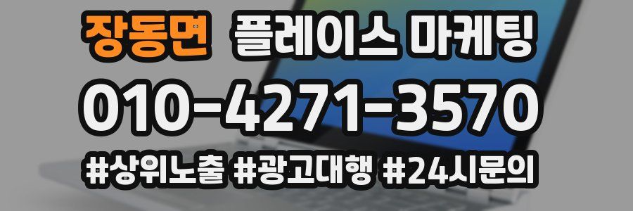 장동면 플레이스 마케팅