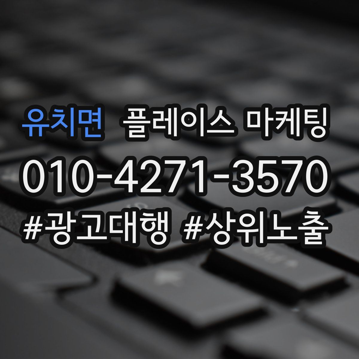 유치면 플레이스 마케팅